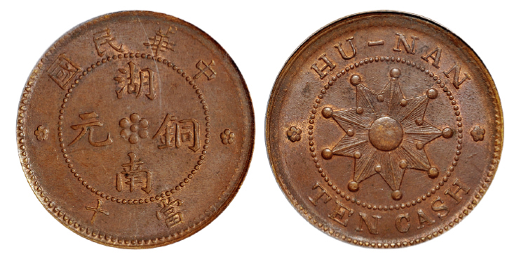 中华民国湖南铜元十文PCGS MS62BN