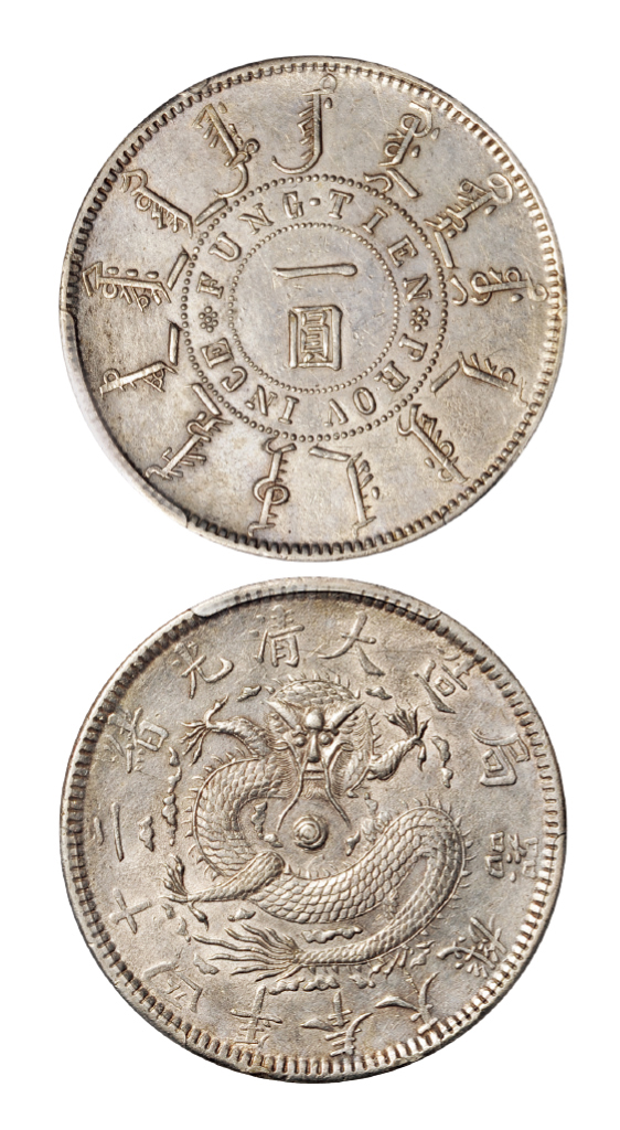 光绪二十四年奉天机器局造一圆银币PCGS AU Det