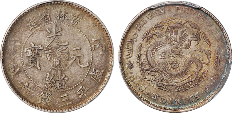 丙午吉林光绪三钱六分银币PCGS AU50