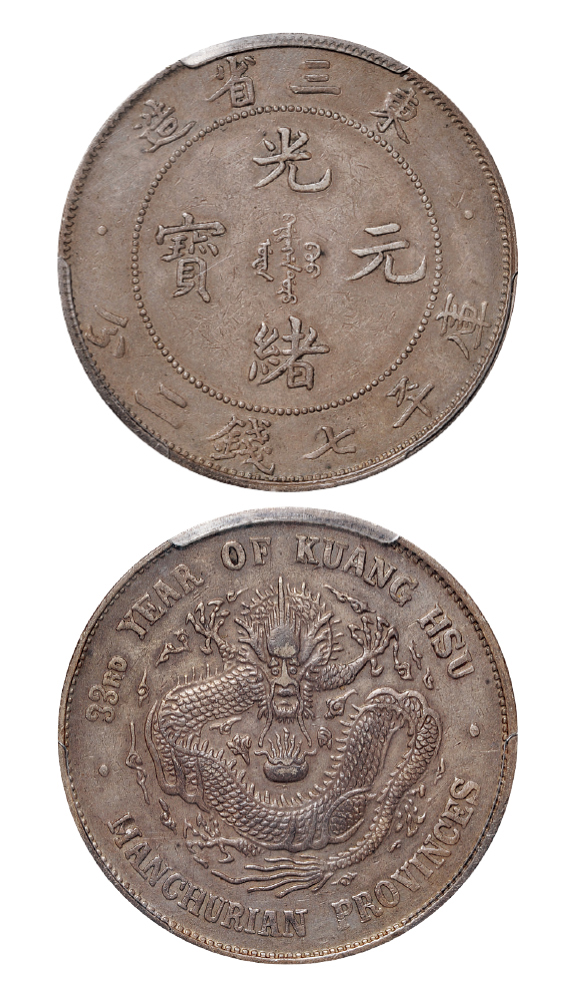 光绪三十三年东三省造七钱二分银币PCGS XF45