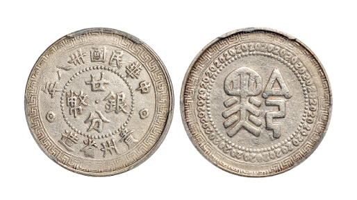 民国三十八年贵州省造黔字廿分银币PCGS XF Det