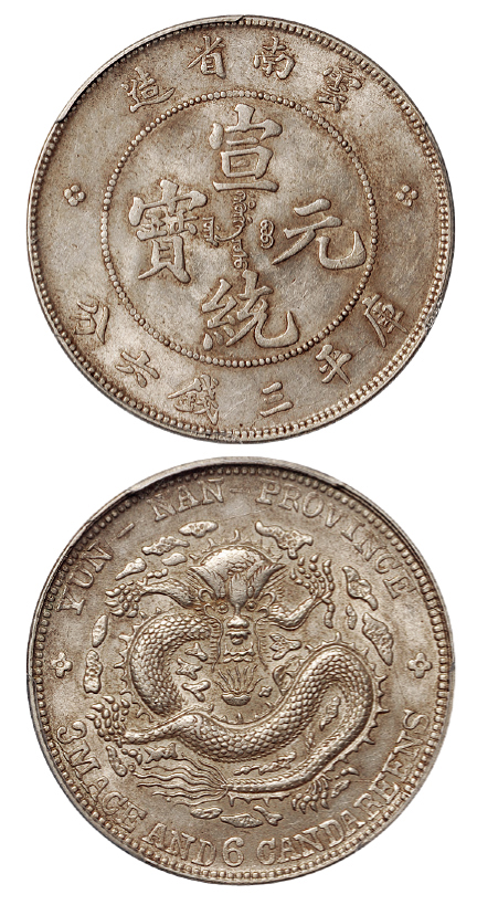 云南宣统三钱六分银币PCGS AU58