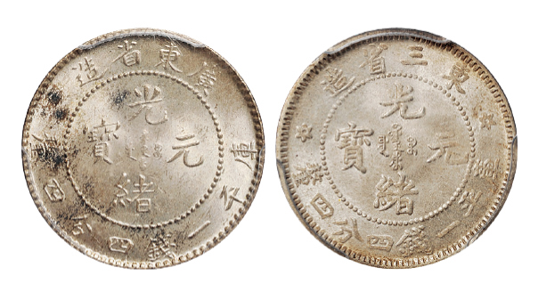 广东/东三省一钱四分四厘银币PCGS MS64/MS65