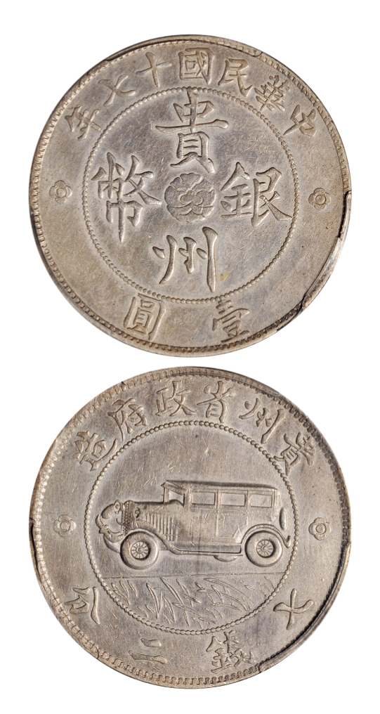 民国十七年贵州省政府汽车币壹圆PCGS XF Det