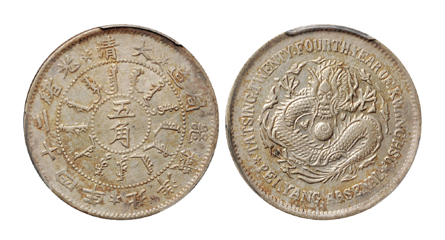 光绪二十四年北洋机器局造五角银币PCGS XF Det