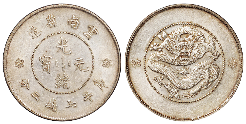 新云南光绪七钱二分银币PCGS AU55