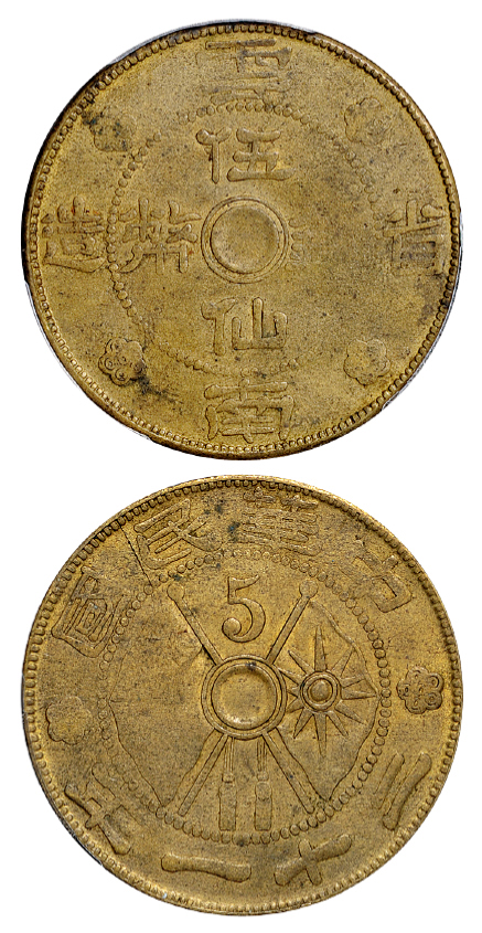 民国二十一年云南省造伍仙铜币PCGS MS62