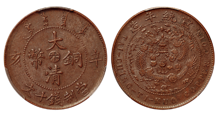 辛亥大清铜币汴十文PCGS AU55