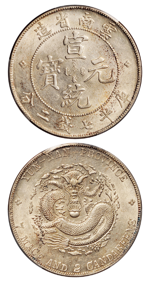 云南宣统七钱二分银币PCGS AU58