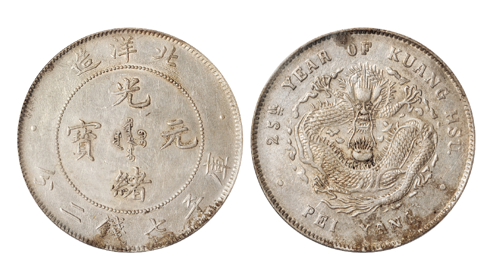 光绪二十五年北洋造七钱二分银币PCGS AU Det