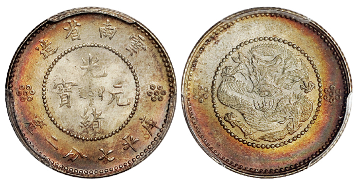 新云南光绪七分二厘银币PCGS MS65