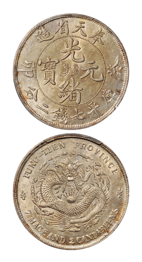 癸卯奉天光绪七钱二分银币PCGS AU58