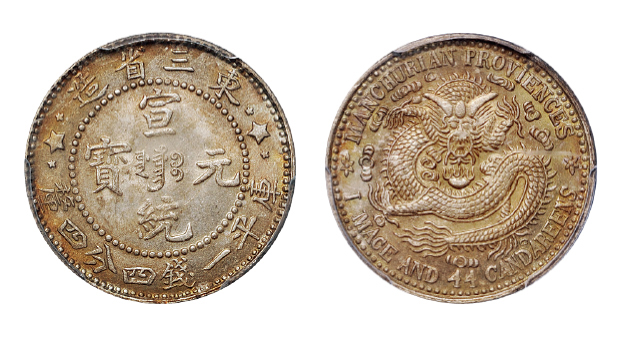 东三省造宣统一钱四分四厘银币三星版PCGS MS65