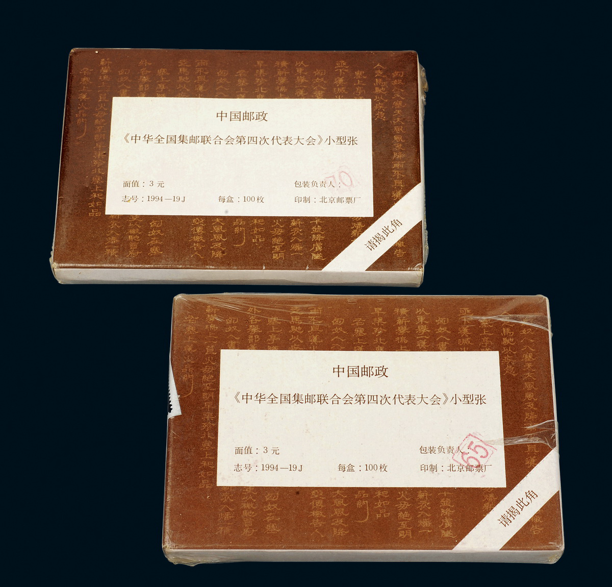 1994-19M全国集邮联第四次代表大会小型张100枚整封2件