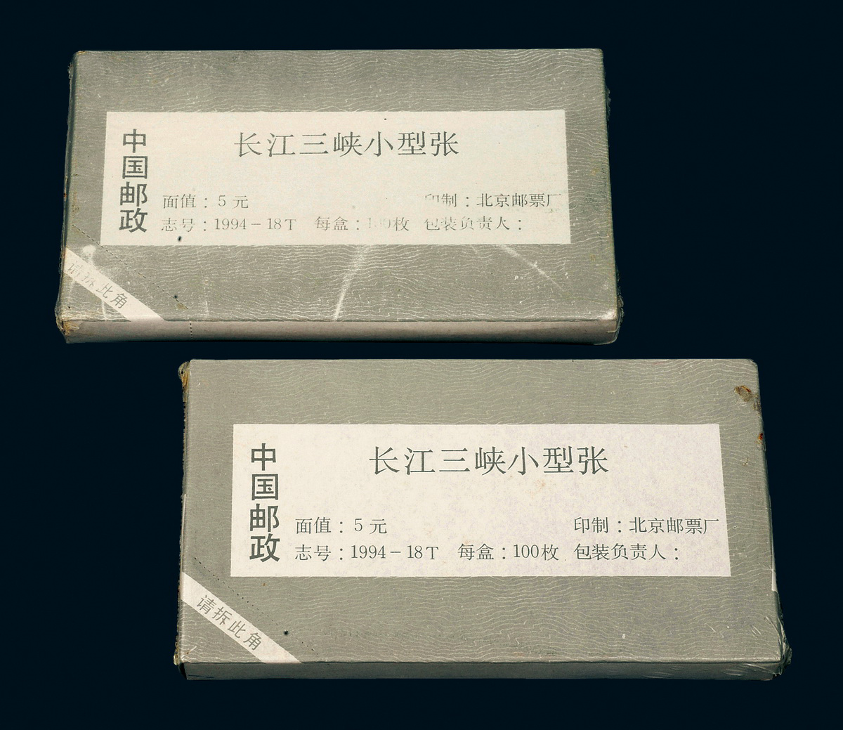 1994-18M长江三峡小型张100枚整封2件