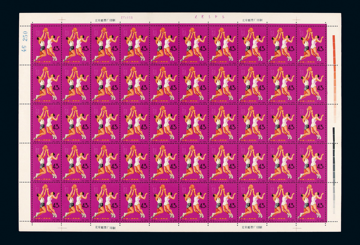 纪116二运会邮票43分50枚全张