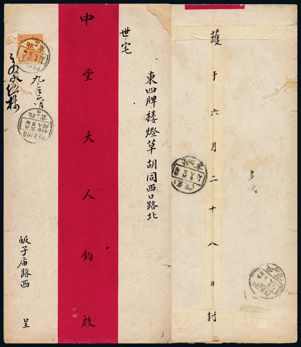 1917年北京寄本埠红条封