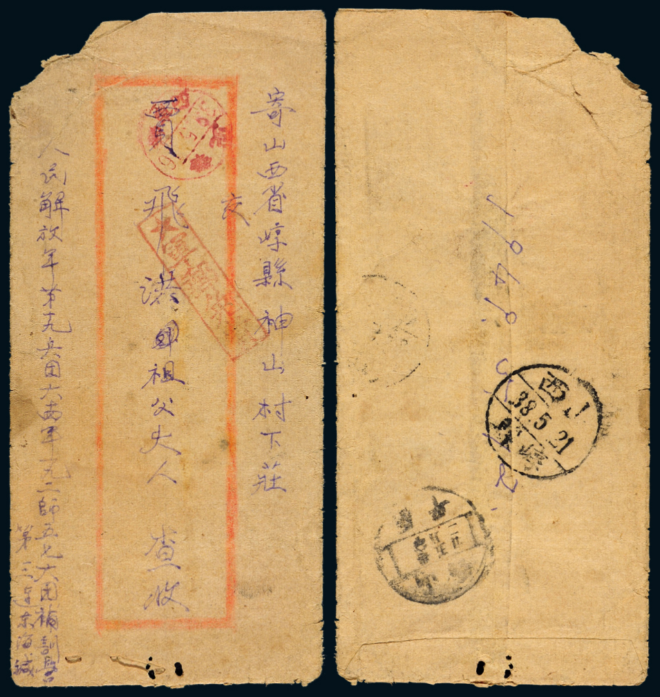 1949年人民解放军第十九兵团寄山西军邮封