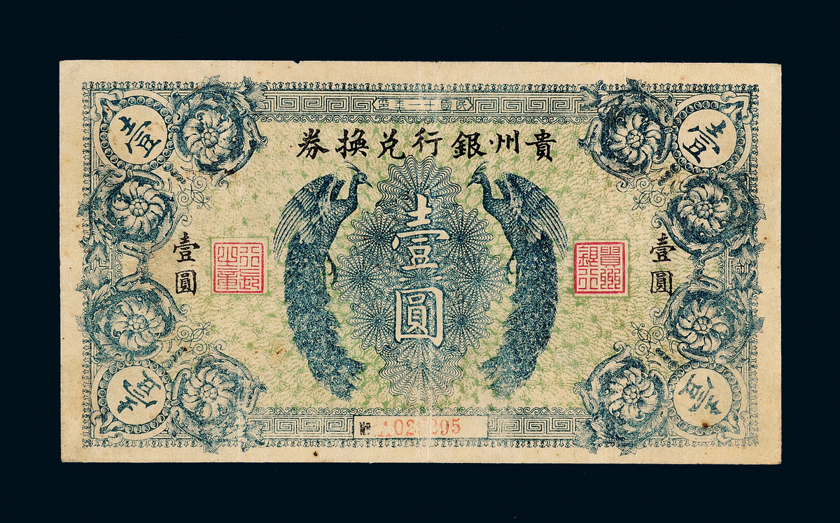 1922年贵州银行兑换券壹圆