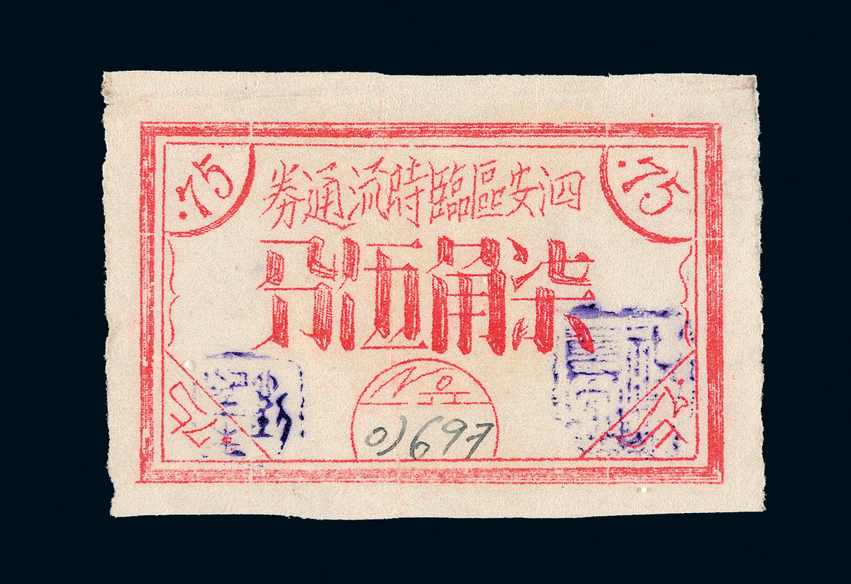 1940年代泗安区临时流通券柒角伍分