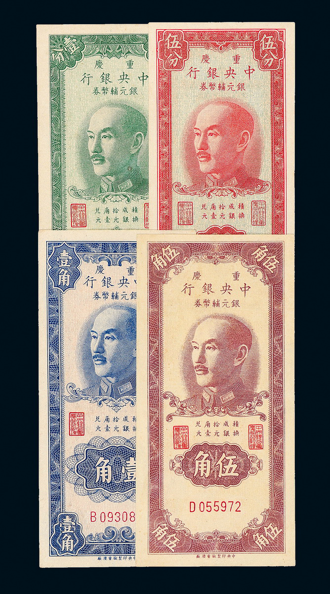 1949年中央银行银元辅币券重庆4枚