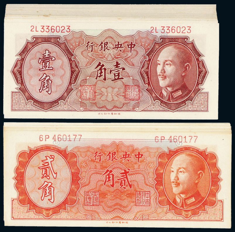 1949年中央银行金圆券壹角50枚/贰角13枚