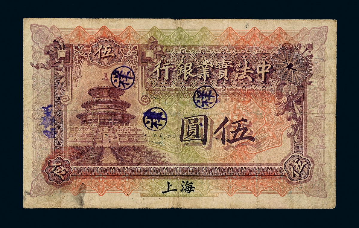 1914年中法实业银行纸币上海伍圆