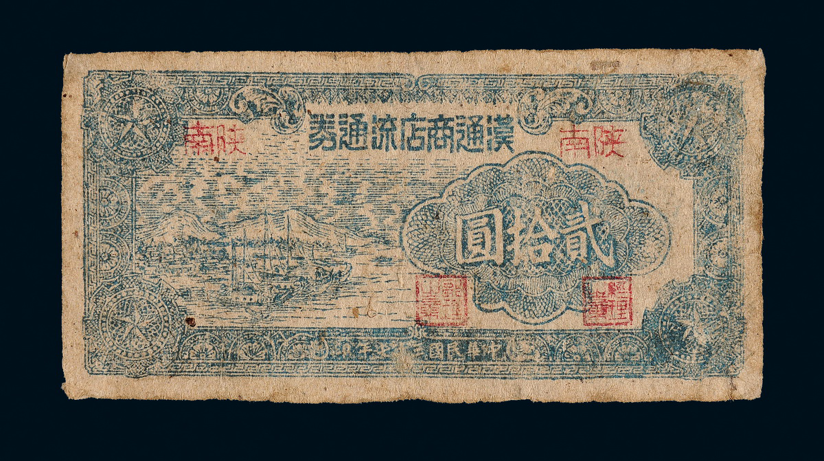 1948年汉通商店流通券贰拾圆