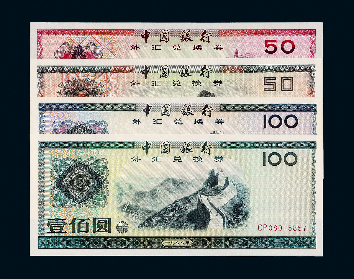 1979-1988年外汇兑换券10枚