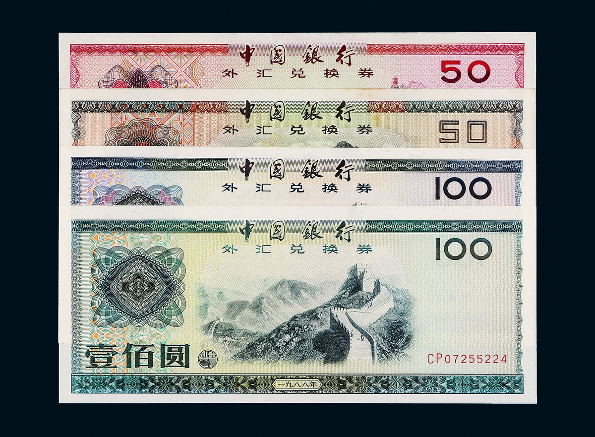 1979-1988年外汇兑换券10枚