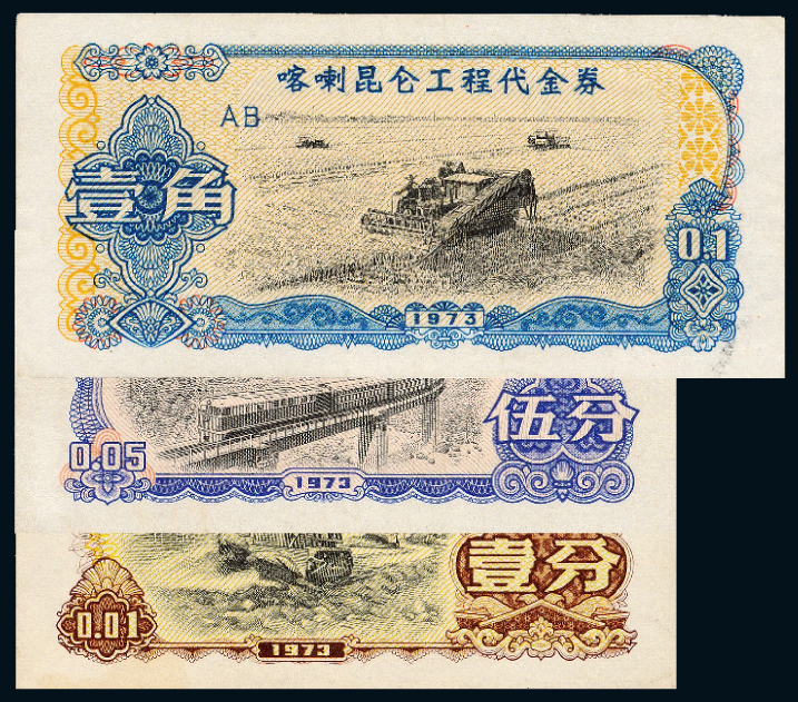 1973年喀喇昆仑工程代金券3枚