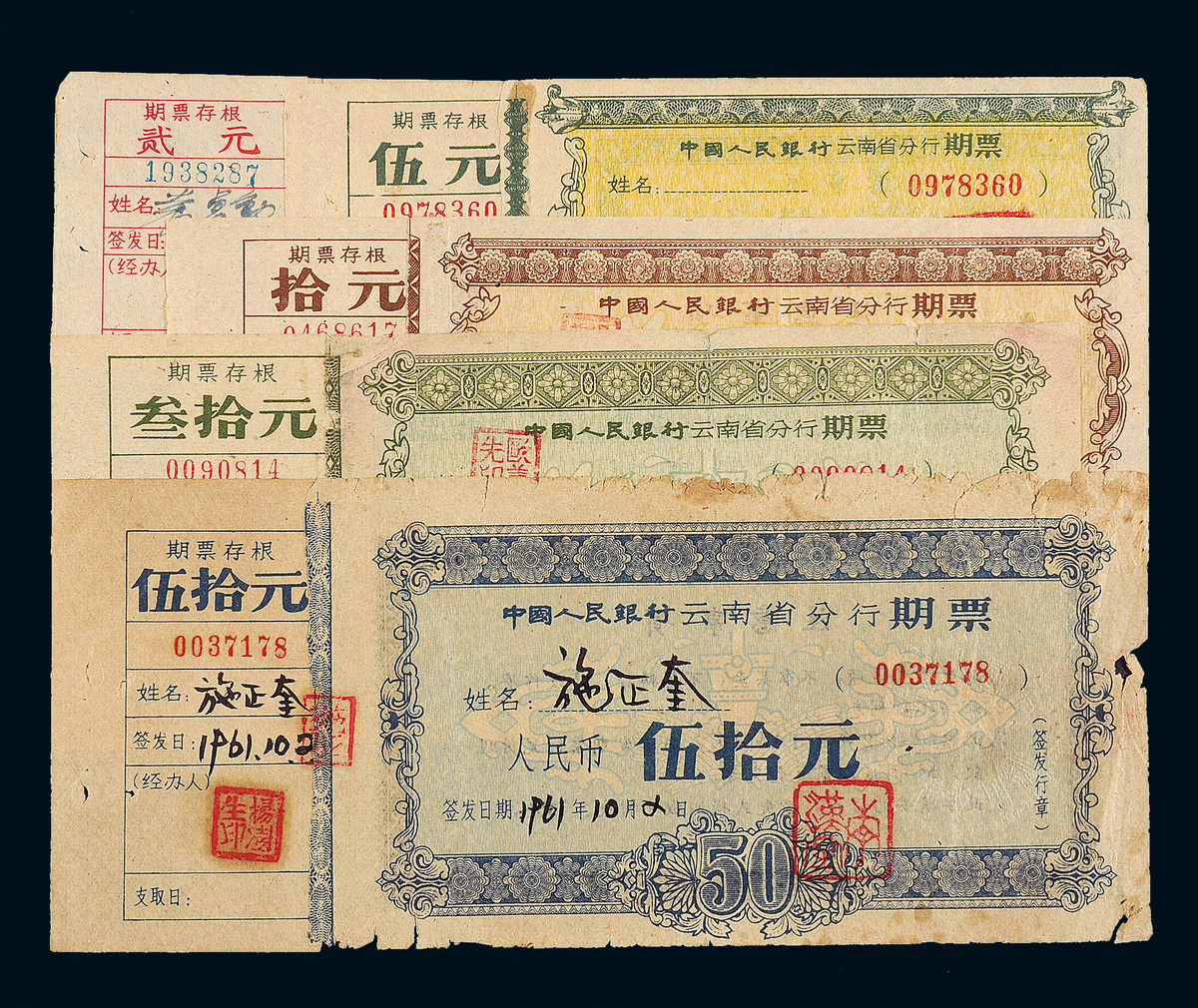 1961年云南省分行记名式期票5枚