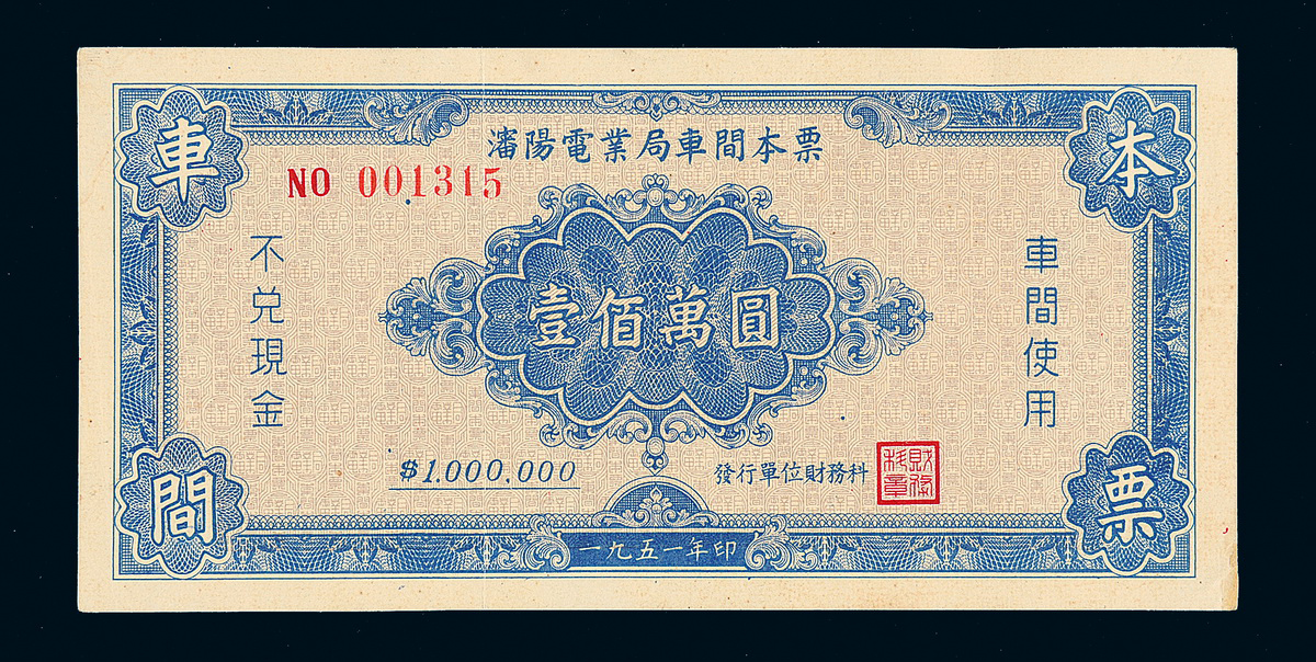 1951年沈阳电业局车间本票壹佰万圆