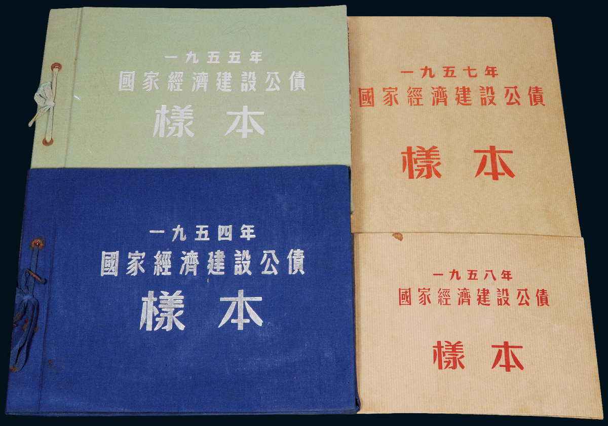 1954-1958年《国家经济建设公债样本》各1册