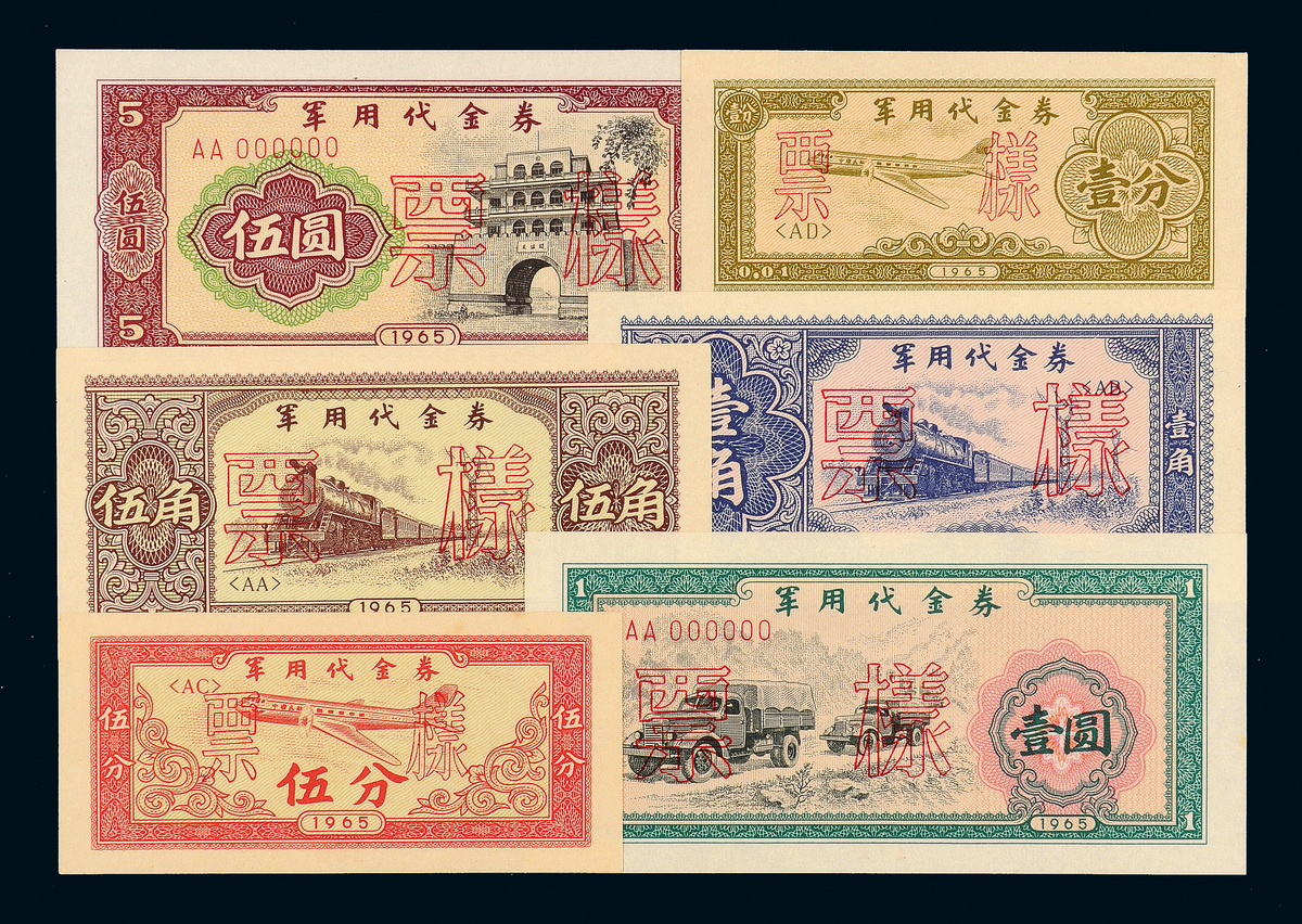 1965年军用代金券样票全套6枚