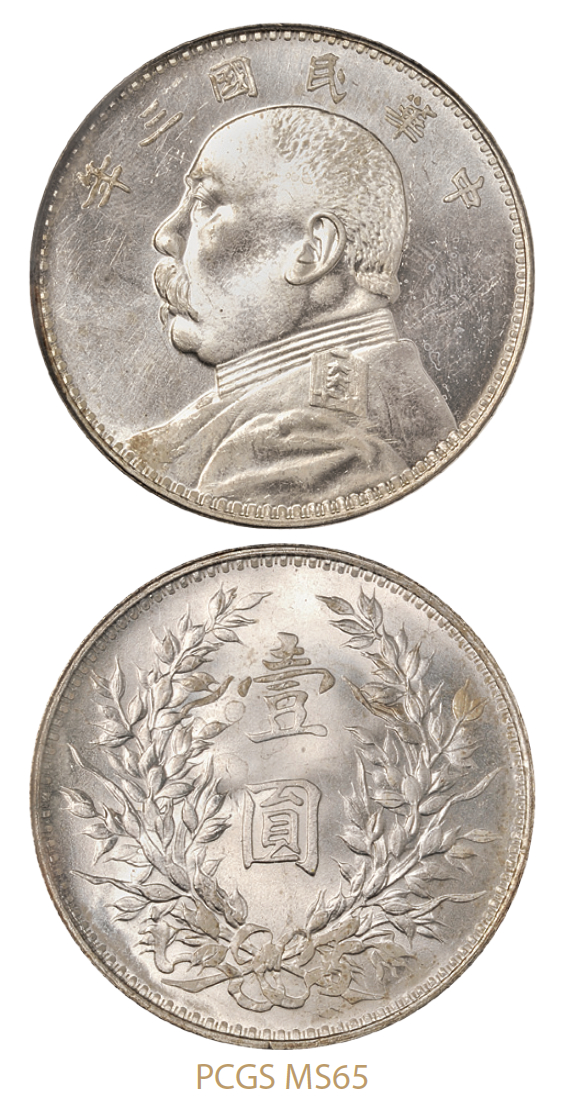 民国三年袁世凯像壹圆银币/PCGS MS65