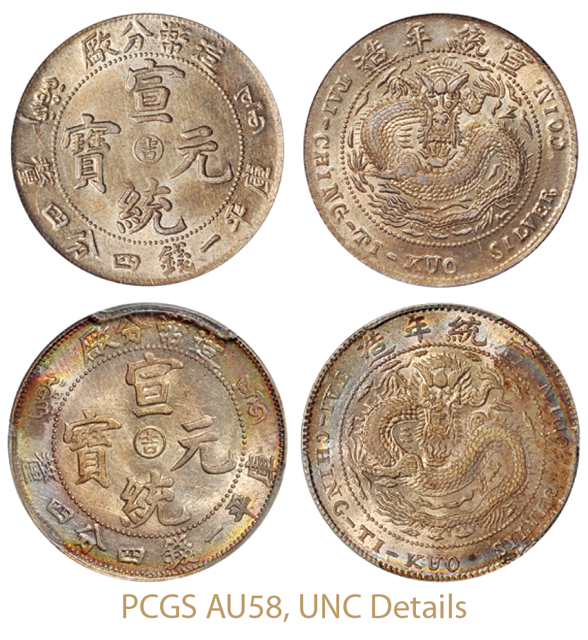 造币分厂宣统元宝中心阳“吉”库平一钱四分四厘银币2枚/PCGS AU58、UNC Details