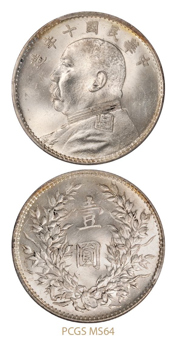 民国十年袁世凯像壹圆银币/PCGS MS64