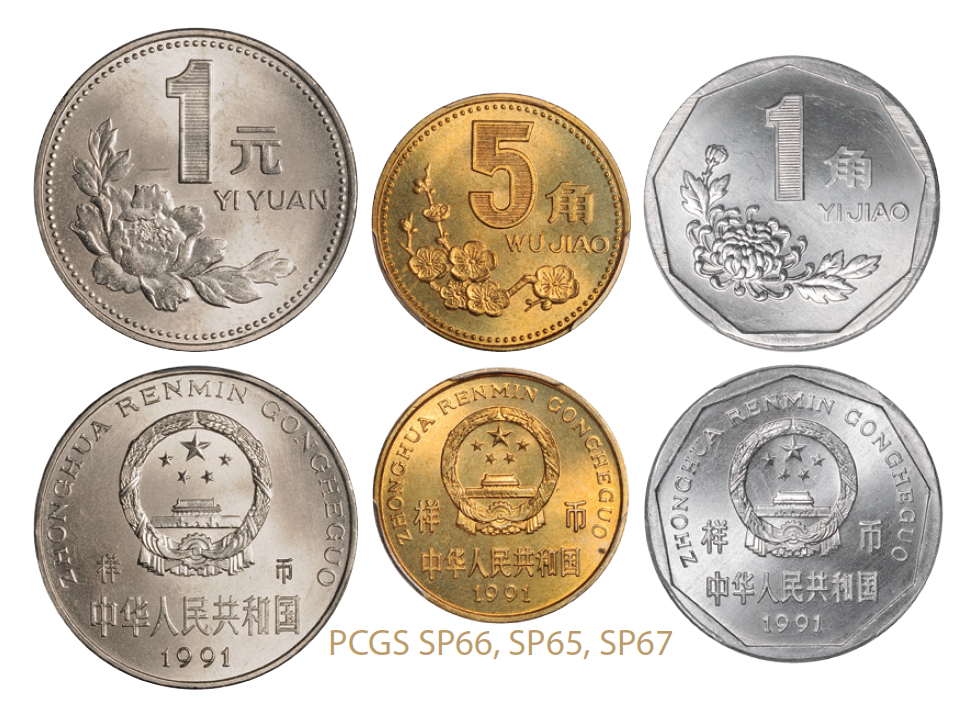 1991年1角、5角、1元流通硬币样币全套3/PCGS SP65-SP67