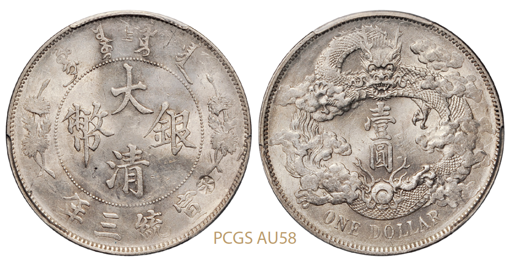 宣统三年大清银币壹圆/PCGS AU58