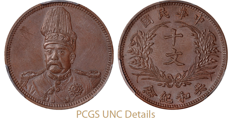 袁世凯像背嘉禾共和纪念十文铜币小面像/PCGS UNC Details