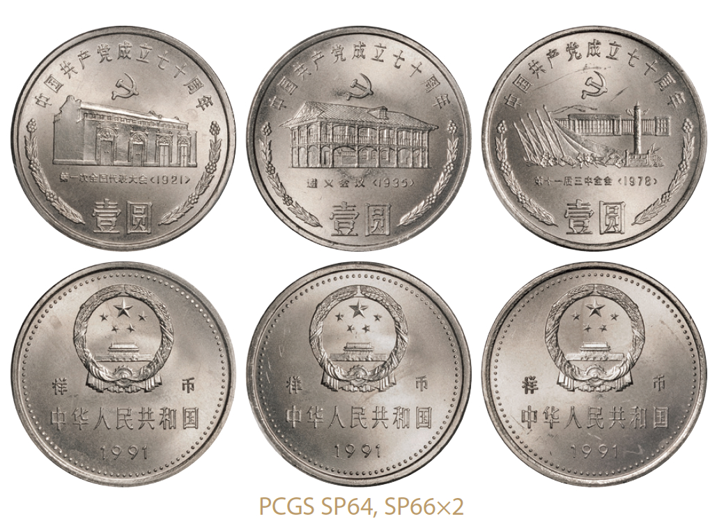 1991年共产党成立七十周年普制流通币样币全套3枚/PCGS SP64-SP66