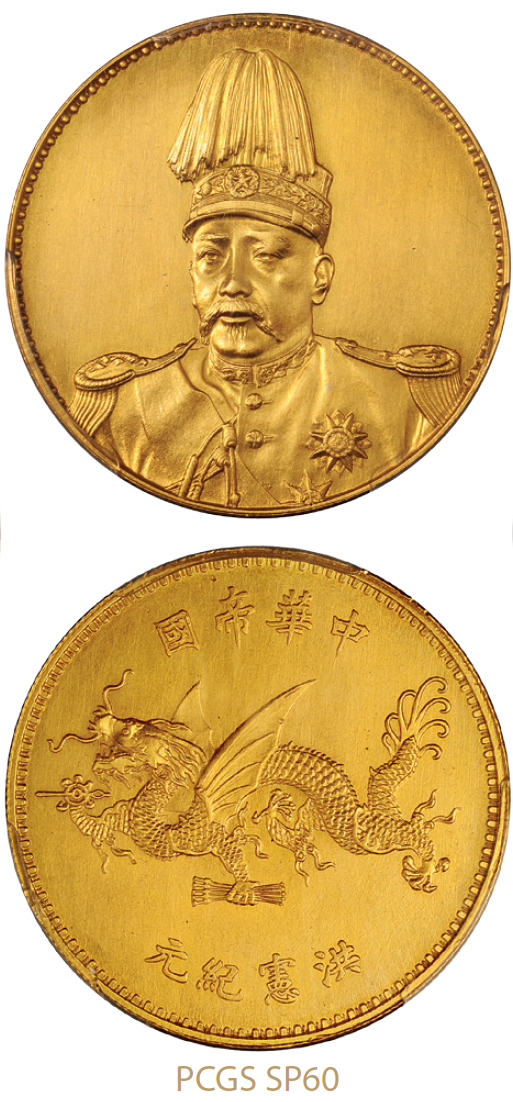 袁世凯像洪宪纪元飞龙纪念银币金质样币/PCGS SP60