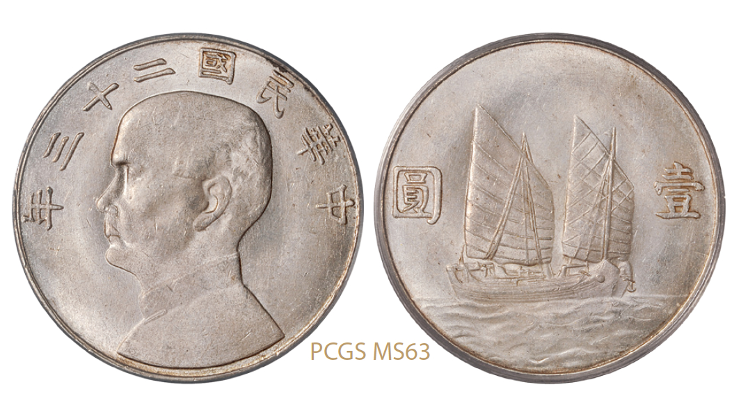 民国二十三年孙中山像背帆船壹圆银币滇版/PCGS MS63