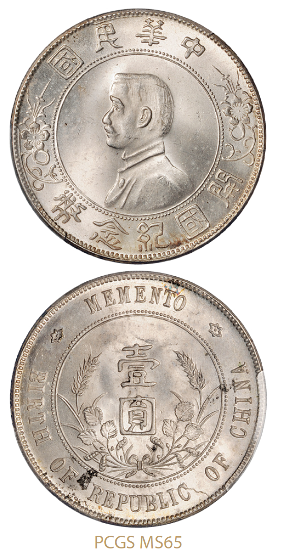 孙中山像开国纪念壹圆银币/PCGS MS65