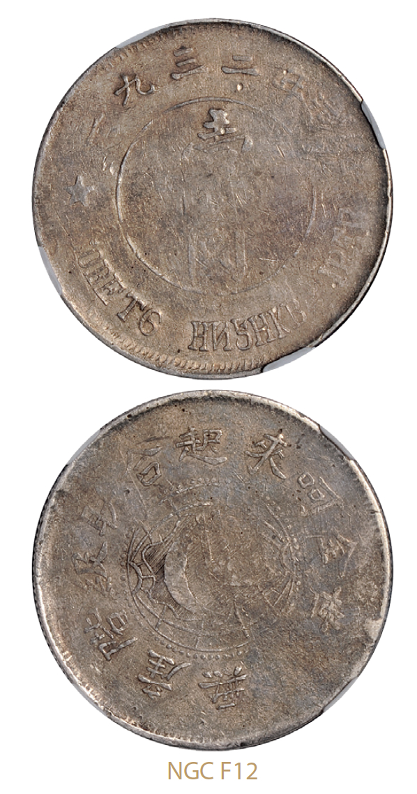 1932年造中华苏维埃共和国壹圆银币俄文版/NGC F12