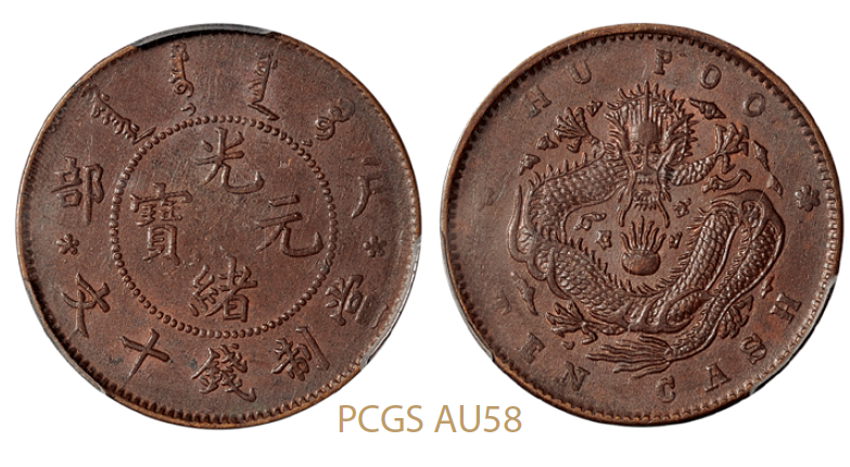 户部光绪元宝十文铜币/PCGS AU58