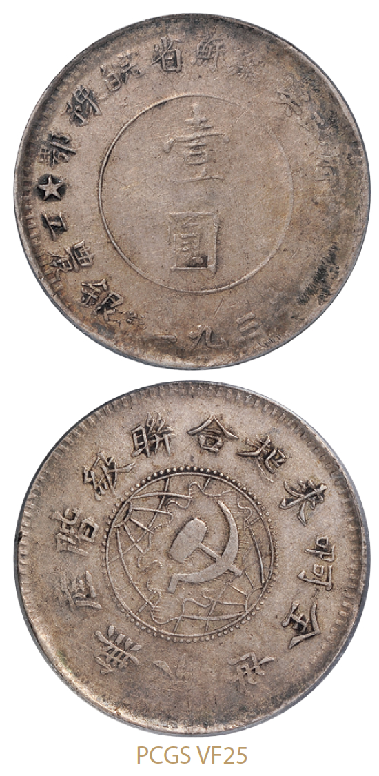 1932年鄂豫皖省苏维埃政府工农银行造壹圆银币/PCGS VF25