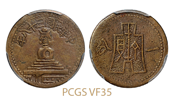 民国三十八年绥远白塔背布图一分铜币/PCGS VF35