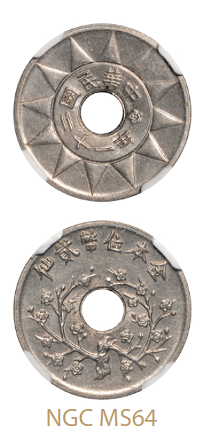 民国二十一年金本位币贰仙镍质样币/NGC MS64